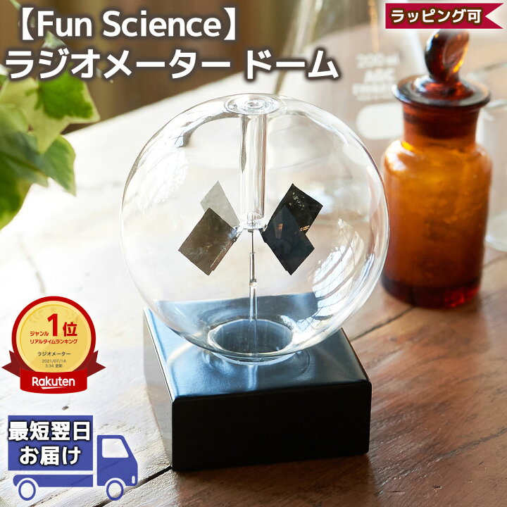 楽天市場 29日p2倍 秋を楽しむお買い物 ラジオメーター ドーム Funscience 茶谷産業 インテリア 雑貨 おしゃれ 置物 北欧 オブジェ プレゼント 玄関 一人暮らし 癒しグッズ 男性 モノトーン ギフト 部屋 かわいい モダン アイアン 女性 ハロウィン クリスマス