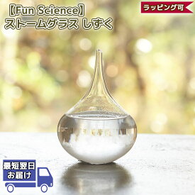 【2日20時から10倍ポイント】ストームグラス しずく Fun Science ガリレオ 茶谷産業 ホワイトデー お返し