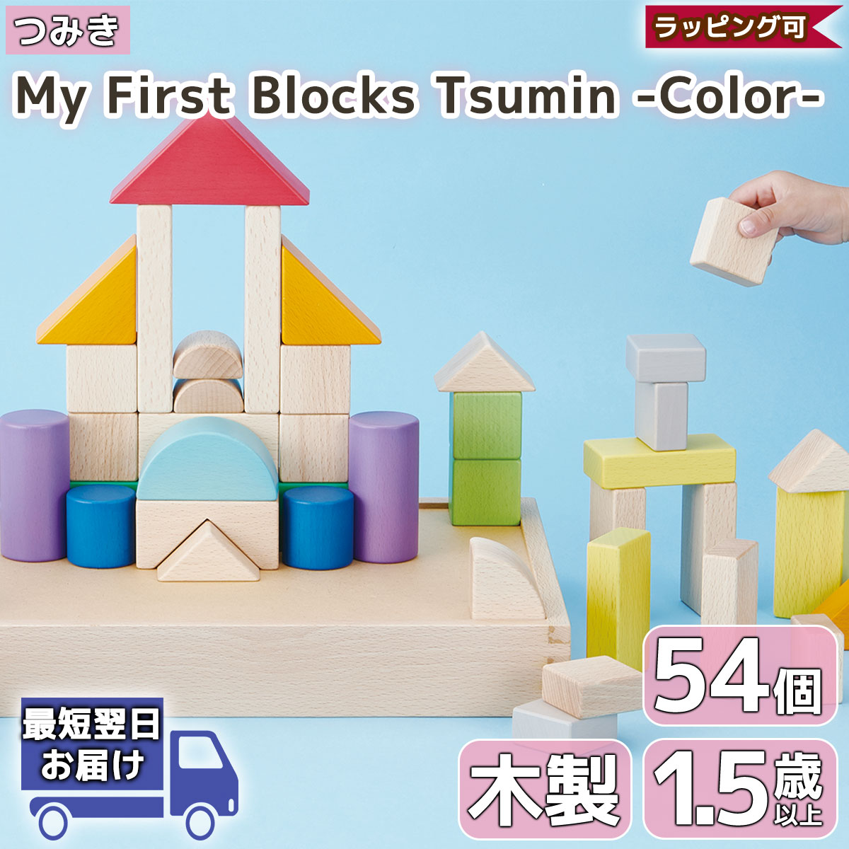 My First Blocks Tsumin Color GENI ジェニ エド・インター 1歳半 知育玩具 知育おもちゃ 1.5歳 父の日 ギフト プレゼント