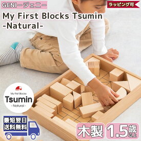 My First Blocks Tsumin Natural GENI エド・インター 知育玩具 知育おもちゃ 1.5歳 ホワイトデー お返し