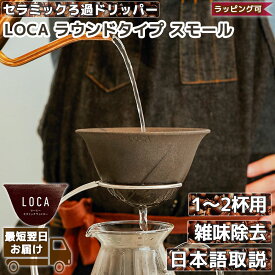 LOCA ラウンドタイプ スモール 1～2杯用 コーヒーフィルター コーヒードリッパー 陶器 セラミック 円錐 父の日ギフト プレゼント