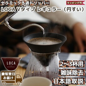 LOCA Vタイプ レギュラー 2～3杯用 コーヒーフィルター コーヒードリッパー 陶器 セラミック 円錐 父の日ギフト プレゼント