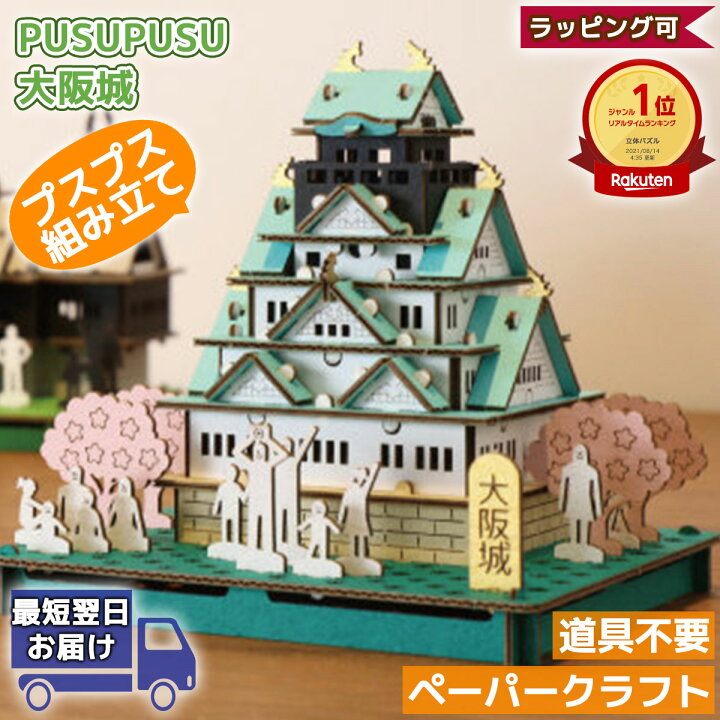 楽天市場 最大 00クーポン セール特価 大阪城 Pusupusu プスプス Hacomo ハコモ 立体パズル 紙製 3dパズル キット 小学生 低学年 高学年 男の子 女の子 工作キット 組み立て おもちゃ玩具 クラフト 手作りキット ペーパークラフト 作る ドールハウス
