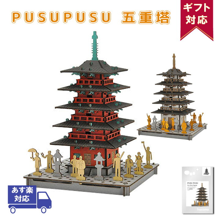 楽天市場 15日に使えるクーポン配布中 五重塔 Pusupusu プスプス Hacomo ハコモ 立体パズル 紙製 3dパズル キット 小学生 低学年 高学年 男の子 女の子 工作キット 組み立て おもちゃ玩具 クラフト 手作りキット ペーパークラフト 作る プレゼント 父の日 ギフト