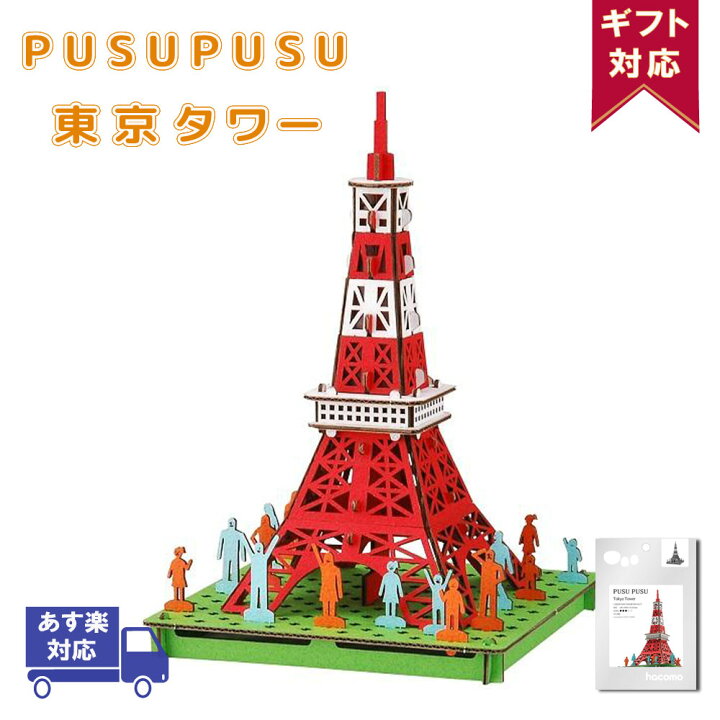 楽天市場 1日 P3倍 最大500円クーポン 東京タワー Pusupusu プスプス Hacomo ハコモ 立体パズル 紙製 3dパズル 立体 キット 小学生 低学年 高学年 男の子 女の子 工作キット 組み立て おもちゃ玩具 手作り ペーパークラフト 作る ドールハウス プレゼント 父の日