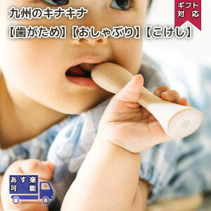 九州のキナキナ 歯がため ラトル toto kaka boku 隈元木工所 木製 日本産 にぎにぎ 出産祝い おもちゃ ベビー 赤ちゃん 男の子 女の子 新生児 モンテソーリ 1歳 玩具 室内 おうち