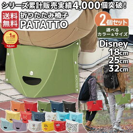 【超ポイントバック祭＼PointUP／】PATATTO 2個セット 送料無料 折りたたみ椅子 軽量 コンパクト イス 椅子 チェア スツール SOLCION パタット 180 250 320 mini 選べるセット Disney ディズニー 子供 大人 アウトドア キャンプ クリスマス プレゼント 冬ギフト