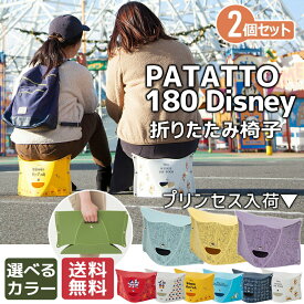 PATATTO ディズニー 2脚セット 座面高18cm SOLCION 折りたたみ椅子 椅子 パタット チェア キャンプ スポーツ観戦 防災 ゴルフ観戦 運動会 アウトドア イベント 踏み台 持ち運び 軽量 携帯 ポータブルチェア フェス おしゃれ