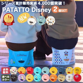 【最大600円クーポン配布中】パタット ディズニー 2個セット PATATTO 180 mini Disney 折りたたみ椅子 イス チェア スツール 軽量 コンパクト おしゃれ 携帯 持ち運び アウトドア キャンプ 運動会 テーマパーク パレード 行列待ち 玄関 クリスマス 冬ギフト