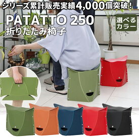 【20日限定10％割引クーポンあり】PATATTO 250 座面高25cm SOLCION 折りたたみ椅子 椅子 パタット チェア キャンプ スポーツ観戦 防災 ゴルフ観戦 運動会 アウトドア イベント 踏み台 持ち運び 軽量 携帯 ポータブルチェア フェス おしゃれ 父の日ギフト プレゼント