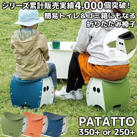 【今使える10%割引クーポン有り】PATATTO 250+ 350+ 簡易トイレ プラス PLUS SOLCION 折りたたみ椅子 椅子 パタット チェア キャンプ スポーツ観戦 防災 ゴルフ観戦 運動会 アウトドア イベント 踏み台 持ち運び 軽量 携帯 ポータブルチェア フェス おしゃれ