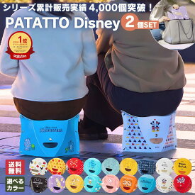 【楽天ランキング1位】パタット ディズニー 2個セット PATATTO 180 mini Disney 折りたたみ椅子 イス チェア スツール 軽量 コンパクト おしゃれ 携帯 持ち運び アウトドア キャンプ 運動会 釣り テーマパーク パレード 行列待ち 玄関 クリスマス お歳暮 冬ギフト