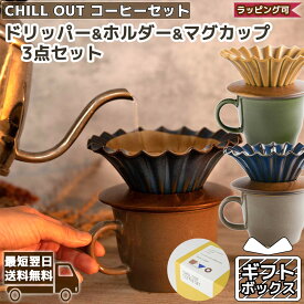 【10%割引lクーポン配布中】コーヒー ドリッパー ホルダー マグカップ ギフト セット CHILL OUT 陶器 木製ホルダー 日本製