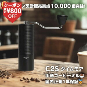 �_���������}���\���J�Ò��^�^�C�����A C2S �R�[�q�[�~�� �蓮 TIMEMORE C2S ���K�A���i ���{��������t 1�N�ۏؕt �R�[�q�[�O���C���_�[ �n���h�~�� ���҂� �e�������\ �X�e�����X�n