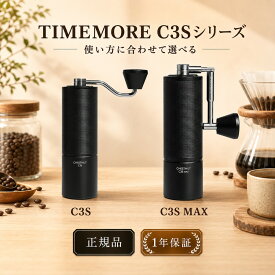 【7/15限定10%OFFクーポン】コーヒーミル 手動 タイムモア TIMEMORE C3S C3S MAX 容量20g/30gから選べる 正規品 1年保証 S2C660臼刃 粒度調節 コンパクト 折りたたみ ハンドル ステンレス刃 手挽き コー