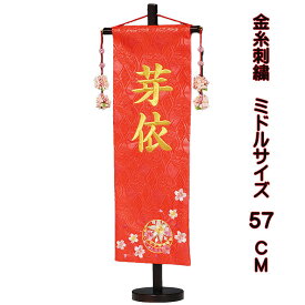 雛人形 名前旗 刺繍 ミドルサイズ 飾り台付 まり桜 名前旗