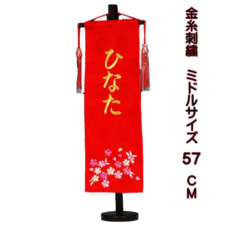 雛人形 名前旗 刺繍 ミドルサイズ 飾り台付 赤桜 名前旗 Lans Or Jp