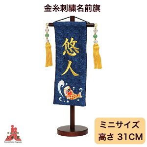 名前旗 刺繍 五月人形 ミニサイズ 飾り台付 青 鯉 刺繍 名前旗