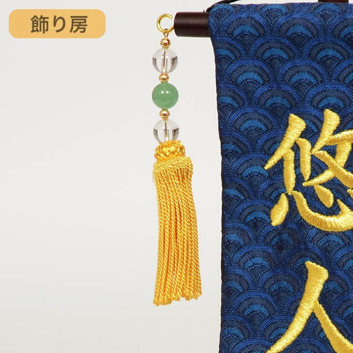 楽天市場】名前旗 刺繍 五月人形 ミニサイズ 飾り台付 青 鯉 刺繍 名前 