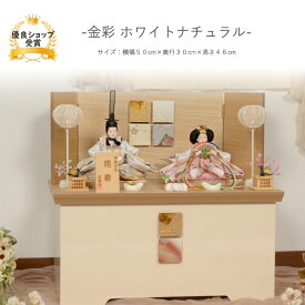 雛人形 コンパクト おしゃれ ひな人形 桜刺繍 【金彩ホワイトナチュラル】 ひなにんぎょう 雛 おひなさま おひな様 かわいい 小さい 初節句 桃の節句 インテリア 親王飾り 収納 収納飾り