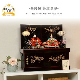 雛人形 コンパクト おしゃれ ひな人形 桜刺繍 【金彩桜会津曙塗】 ひなにんぎょう 雛 おひなさま おひな様 かわいい 小さい 初節句 桃の節句 インテリア 親王飾り 収納 収納飾り