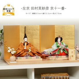 雛人形 コンパクト おしゃれ ひな人形 桜刺繍 【左京 田村芙紗彦】 ひなにんぎょう 雛 おひなさま おひな様 かわいい 小さい 初節句 桃の節句 インテリア 親王飾り 屏風