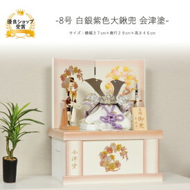 五月人形 5月人形 端午の節句 【8号 白銀紫色大鍬兜 会津塗】 コンパクト 屏風 兜 おしゃれ 収納 収納飾り モダン 高級