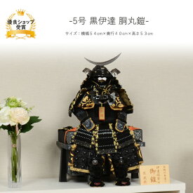 五月人形 5月人形 端午の節句 【5号 黒上杉 胴丸鎧】 コンパクト おしゃれ 収納 兜 鎧 鎧飾り モダン 高級 上杉謙信