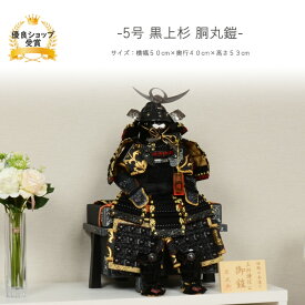 五月人形 5月人形 端午の節句 【5号 黒上杉 胴丸鎧】 コンパクト おしゃれ 収納 兜 鎧 鎧飾り モダン 高級 上杉謙信