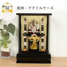 破魔弓 破魔矢 正月 ミニサイズ コンパクト アクリル ケース飾り 【7号 破魔弓 武州 】 おしゃれ 豪華 美しい インテリア