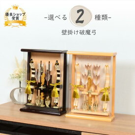 破魔弓 破魔矢 正月 ミニサイズ コンパクト 【8号 破魔弓 選べる2種類 武勇/白斗 アクリルケース飾り】 おしゃれ 美しい インテリア