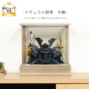 五月人形 5月人形 端午の節句 アクリル アクリルケース飾り 【ナチュラル群青 中鍬】 コンパクト おしゃれ コンパクト