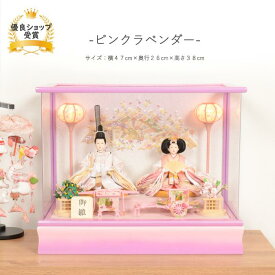 雛人形 コンパクト おしゃれ ひな人形 桜刺繍 アクリル ケース飾り 【ピンクラベンダー】 ひなにんぎょう 雛 おひなさま おひな様 かわいい 小さい 初節句 桃の節句 インテリア 親王飾り