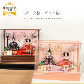 選べる2種類 雛人形 ひな人形 ケース飾り コンパクト アクリル 芥子親王 桜刺繍 ケース飾り 【ダーク桜/ピンク桜】 ひなにんぎょう 雛 おひなさま おひな様 かわいい 小さい 初節句 桃の節句 インテリア 親王飾り