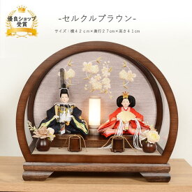 雛人形 コンパクト おしゃれ ひな人形 桜刺繍 アクリル ケース飾り 【セルクルブラウン】 ひなにんぎょう 雛 おひなさま おひな様 かわいい 小さい 初節句 桃の節句 インテリア 親王飾り 丸型