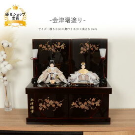 雛人形 コンパクト おしゃれ ひな人形 桜刺繍 【会津曙塗り】 ひなにんぎょう 雛 おひなさま おひな様 かわいい 小さい 初節句 桃の節句 インテリア 親王飾り 収納 収納飾り