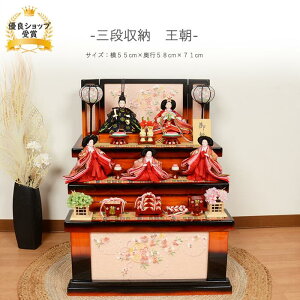 雛人形 コンパクト おしゃれ ひな人形 【三段収納 王朝】 ひなにんぎょう 雛 おひなさま おひな様 かわいい 小さい 初節句 桃の節句 インテリア 親王飾り 五人飾り 三段飾り 収納