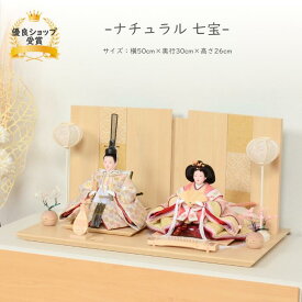雛人形 コンパクト おしゃれ ひな人形 白木 【ナチュラル七宝】　ひなにんぎょう 雛 おひなさま おひな様 かわいい 小さい 初節句 桃の節句 インテリア 親王飾り 屏風