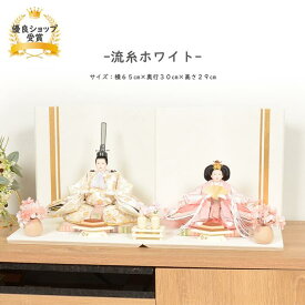雛人形 コンパクト おしゃれ ひな人形 【流糸ホワイト】 ひなにんぎょう 雛 おひなさま おひな様 かわいい 小さい 初節句 桃の節句 インテリア 親王飾り