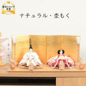 雛人形 コンパクト おしゃれ ひな人形 【ナチュラル・杢もく】 ひなにんぎょう 雛 おひなさま おひな様 かわいい 小さい 初節句 桃の節句 インテリア 親王飾り 屏風