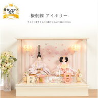 雛人形 ひな人形 ケース飾り コンパクト アクリル 芥子親王 【桜刺繍アイボリー】 ひなにんぎょう 雛 お…