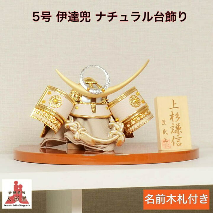 楽天市場 五月人形 コンパクト おしゃれ 兜飾り 5号 上杉兜 ナチュラル 丸台飾り台セット 雛人形 五月人形 岩槻節句人形堂