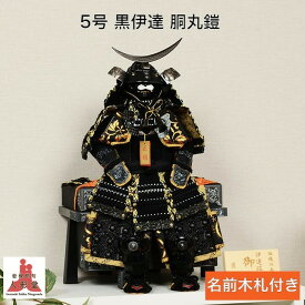 五月人形 鎧飾り コンパクト 5号 黒伊達 胴丸鎧