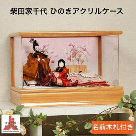 雛人形 ひな人形 柴田家千代 ケース飾り コンパクト 正絹 柳親王 ひのき アクリル ケース飾り