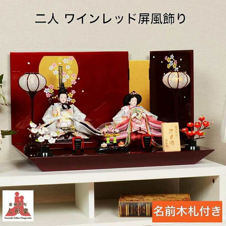 楽天市場】雛人形 親王飾り コンパクト かわいい 平飾り ワインレッド 