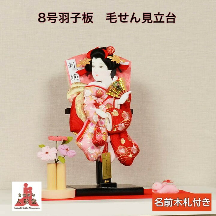 楽天市場】羽子板 初正月 コンパクト 8号 匠一好作 毛せん 見立台 刺繍 