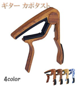 カポタスト ギター ワンタッチ アルミ 木目調 ウッド Wood カポ アコギ エレキ アコースティック クラシック フォーク ウクレレ 木製