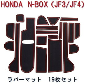ホンダ HONDA N-BOX JF3 JF4 ラバー マット 19枚 セット ドア ポケット ゴム ドリンクホルダー センターコンソール インテリア カスタム パーツ アクセサリー