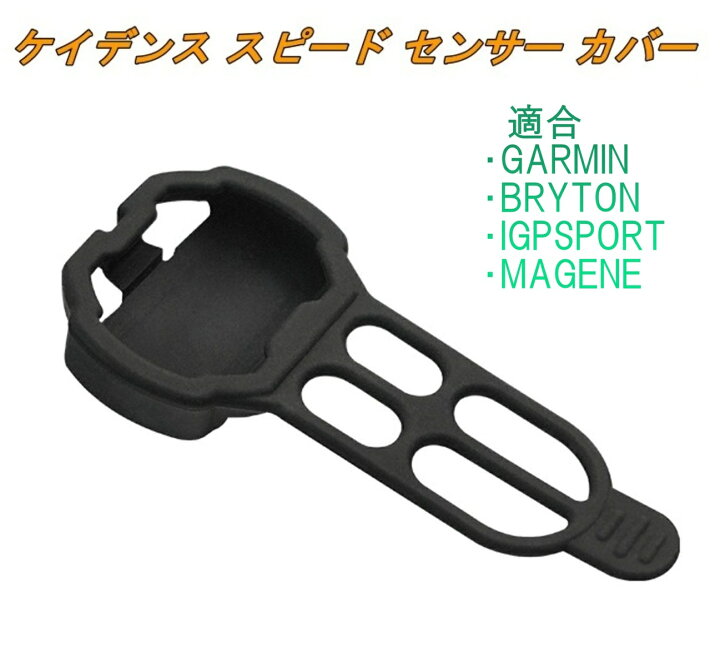 楽天市場】ケイデンス スピード センサー カバー シリコン 