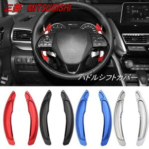 三菱 パドルシフト カバー エクステンション パドル アルミ ミツビシ デリカ D5 アウトランダー RVR ランサー エクリプスクロス ギャランフォルティス 内装 カスタム